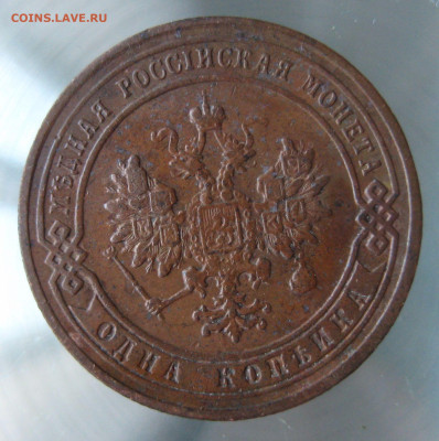 1 коп 1904,1905гг. - IMG_0066.JPG