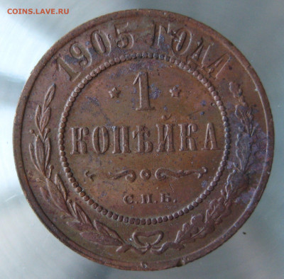 1 коп 1904,1905гг. - IMG_0065.JPG