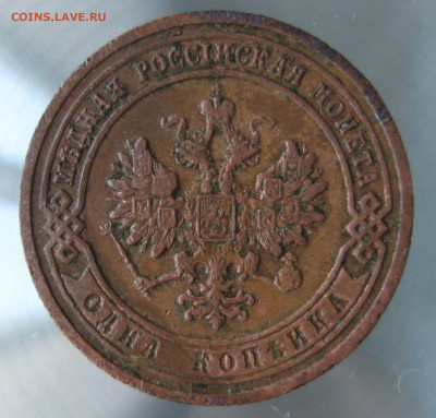 1 коп 1906,1907гг. - IMG_0070.JPG