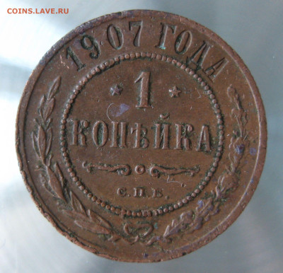 1 коп 1906,1907гг. - IMG_0069.JPG