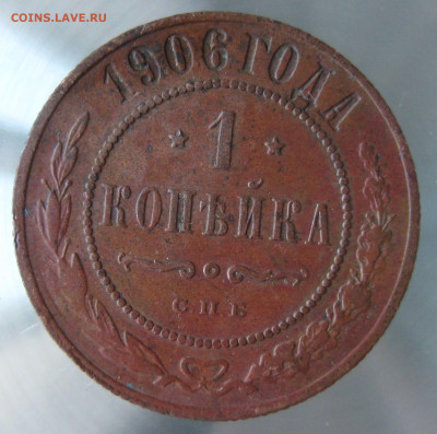 1 коп 1906,1907гг. - IMG_0067.JPG