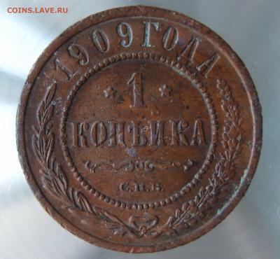 1 коп 1908,1909гг. - IMG_0073.JPG