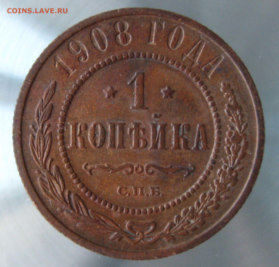 1 коп 1908,1909гг. - IMG_0071.JPG