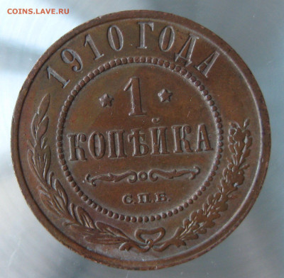 1 коп 1910,1911гг. - IMG_0075.JPG