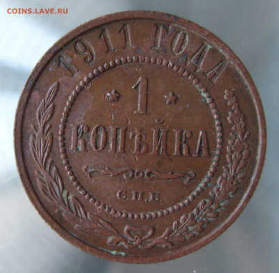 1 коп 1910,1911гг. - IMG_0077.JPG