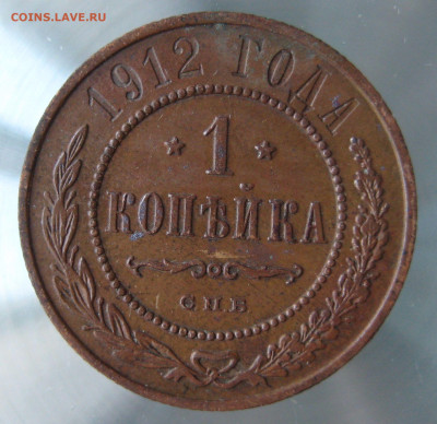 1 коп 1912,1913гг. - IMG_0079.JPG