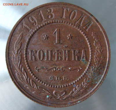 1 коп 1912,1913гг. - IMG_0081.JPG