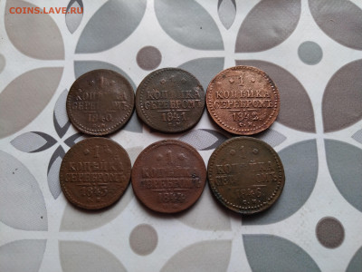 1 копейка серебромъ 1840,41,42,43,44,46 СМ до 24.0..24 - 6сер