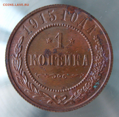 1 коп 1914,1915гг - IMG_0085.JPG
