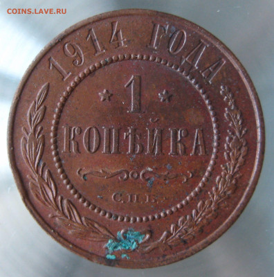 1 коп 1914,1915гг - IMG_0083.JPG