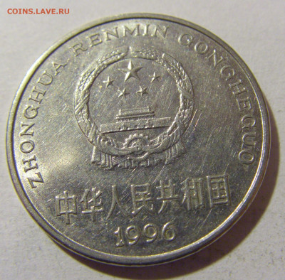 1 юань 1996 Китай №1 27.01.24 22:00 М - CIMG5831.JPG