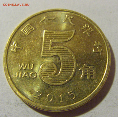 5 яо 2015 Китай №1 27.01.24 22:00 М - CIMG5849.JPG