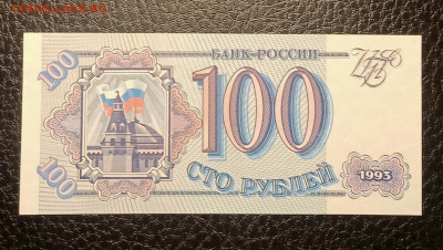 100₽ 1993 UNC до 27.01 22.00 - IMG_20240111_182835