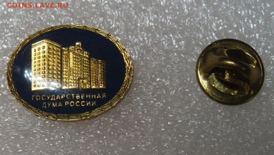 Значок Государственная Дума России до 25.01 22-00 - SDC17469.JPG