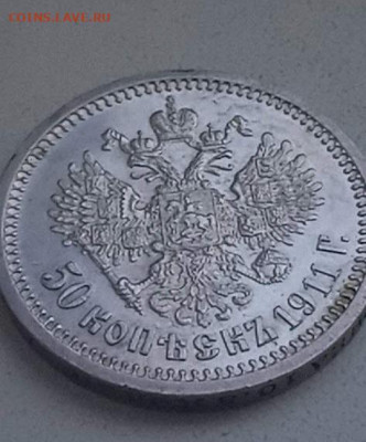50 копеек 1911 ЭБ - CM240121-144702003