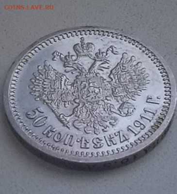 50 копеек 1911 ЭБ - CM240121-144710004