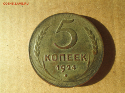 5 копеек 1924 до 25.01.2024 - IMG_5511.JPG
