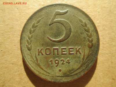 5 копеек 1924 до 25.01.2024 - IMG_5509.JPG