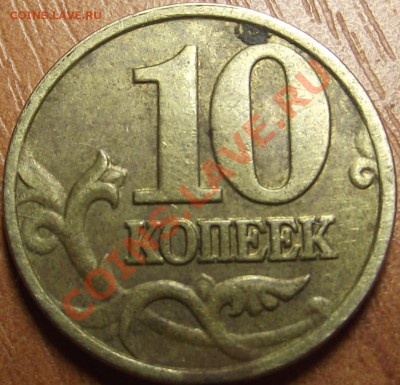10 копеек 2002 г.  шт. ? - DSCF7178.JPG