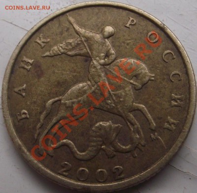 10 копеек 2002 г.  шт. ? - DSCF7210.JPG