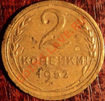 двухкопеечники 1950,1952,1957 гг,шт? - 3.JPG