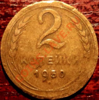 двухкопеечники 1950,1952,1957 гг,шт? - 1.JPG