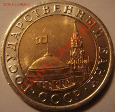 10 рублей 1991 лмд раздвоение остей А3  до  14.01  22-00 - DSC05921.JPG