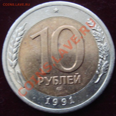 10 рублей 1991 лмд раздвоение остей А3  до  14.01  22-00 - DSC05968.JPG