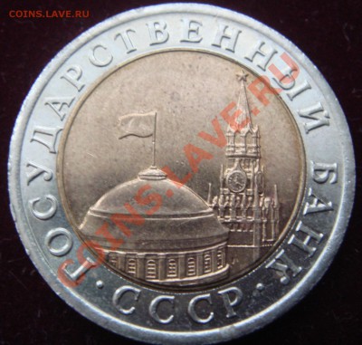 10 рублей 1991 лмд раздвоение остей А3  до  14.01  22-00 - DSC05966.JPG