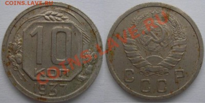 10 коп. 1937 - до 13.01.12. 22-00 мск - 10.37.JPG