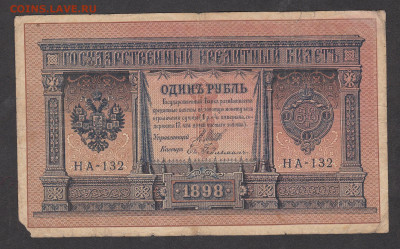 Россия 1 рубль образца 1898года Шипов  Гельман до 28 01 - 2