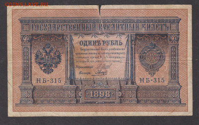Россия 1рубль образца 1898г Шипов   до 28 01 - 5