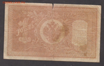 Россия 1рубль образца 1898г Шипов   до 28 01 - 5а