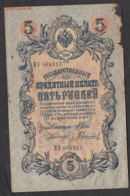 Россия 5рублей образца 1909 года Шипов Гаврилов  до 28 01 - 7