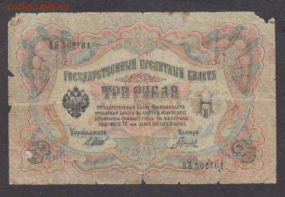 Россия 3 рубля образца 1905 года Шипов Гаврилов  до 28 01 - 14