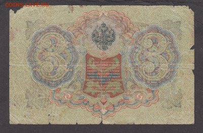 Россия 3 рубля образца 1905 года Шипов Гаврилов  до 28 01 - 14а