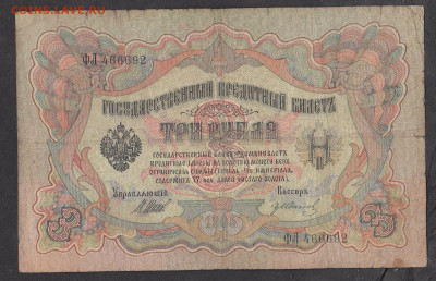 Россия 3 рубля образца 1905 года Шипов Иванов до 28 01 - 18