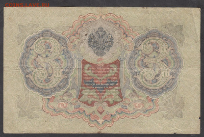 Россия 3 рубля образца 1905 года Шипов  Афанасьев до 28 01 - 23