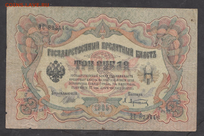 Россия 3 рубля образца 1905 года Шипов  Афанасьев до 28 01 - 23а