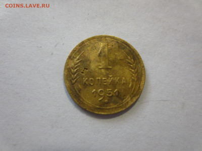 1 копейка 1951г.,до 28.01.в 22.00 - IMG_2664[1].JPG