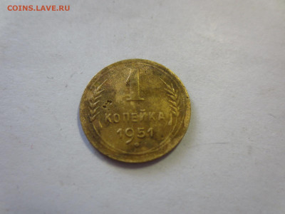 1 копейка 1951г.,до 28.01.в 22.00 - IMG_2662[1].JPG