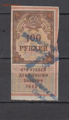 СССР 1922  100 рублей (гербовая марка -1 выпуск) до 28 01 - 35