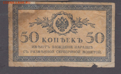 Россия 1915 50 копеек  до 28 01 - 25