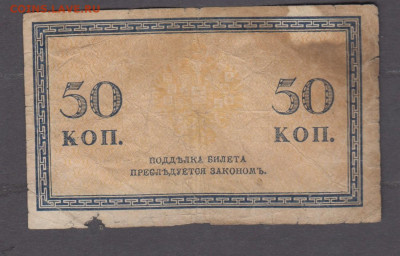 Россия 1915 50 копеек  до 28 01 - 25а