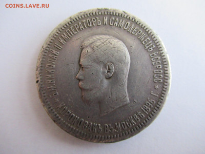 Рубль 1896 Коронация Н-2 на подлинность и оценку - IMG_0964.JPG