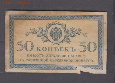Россия 1915 50 копеек (3)  до 28 10 - 27