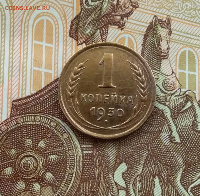 1 копейка 1930. До 27.01.24 в 22.00 - 20240122_132254