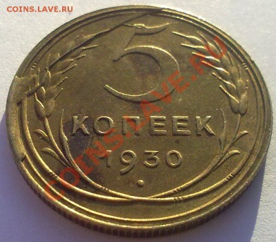 5 копеек 1930 в штемпельном блеске с ..... - 09012012709
