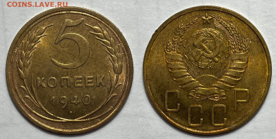 5 копеек 1940, до 23.01.2024 22:00 мск - 5-40