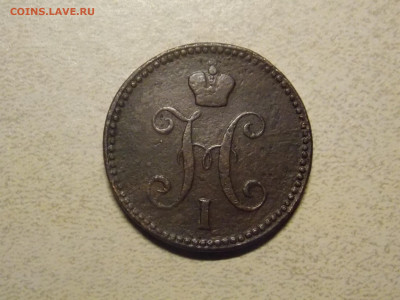 3 копейки серебром 1843 г. ЕМ до 28 01 - DSCN0485.JPG